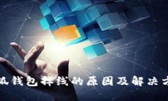 小狐钱包掉线的原因及解