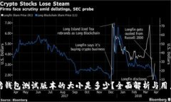 以太坊钱包测试版本的大