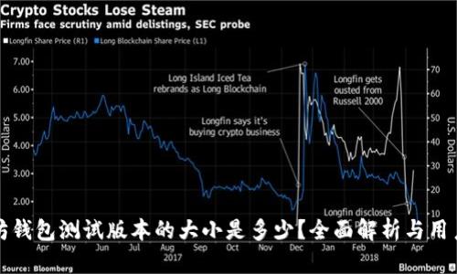 以太坊钱包测试版本的大小是多少？全面解析与用户体验