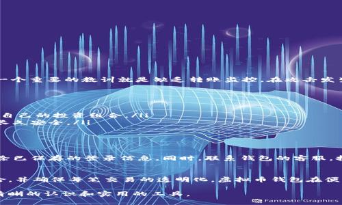   虚拟币钱包转账监控：如何保护你的资产安全？ / 

 guanjianci 虚拟币钱包, 转账监控, 资产安全, 加密货币 /guanjianci 

引言：虚拟币钱包的重要性
随着区块链技术的发展，加密货币的普及，虚拟币钱包已成为投资者日常生活中不可或缺的一部分。虚拟币钱包不仅是存储数字资产的工具，更是与市场互动的桥梁。然而，这种便捷的交易方式也暗藏风险，尤其是在转账过程中，资产安全尤为重要。

第1章：虚拟币转账中的风险
转账过程中存在多种风险，包括但不限于黑客攻击、私钥泄露、钓鱼网站等。黑客通过各种手段获取用户的私钥，从而盗取账户中的资产。此外，一些不法分子利用钓鱼网站伪装成正规平台，诱使用户输入私钥。为了有效应对这些风险，投资者需要对转账监控有足够的认识和了解。

第2章：转账监控的必要性
转账监控可以帮助用户实时追踪资产流动情况，及时发现异常交易。通过监控，用户能在第一时间了解到自己的资产是否安全，是否有未授权的转账发生。这不仅能提高用户的警觉性，也为提供及时应对提供了可能。

第3章：如何进行虚拟币转账监控
进行转账监控的方法有很多，以下是一些有效的策略：
ul
    listrong使用安全的钱包：/strong选择知名且安全的钱包软件，确保其拥有良好的安全记录和用户反馈。/li
    listrong设置二次验证：/strong很多钱包支持双重认证，这能有效提升安全性。/li
    listrong定期检查账户：/strong定期登录钱包，查看交易记录，确保没有异常。/li
    listrong使用监控工具：/strong利用区块链浏览器等工具，实时监控转账情况。/li
/ul

第4章：案例分析：黑客攻击实例
近年来，虚拟币相关的黑客攻击事件频频发生。例如，某知名交易所曾遭遇大规模黑客攻击，数百万美元的资产在瞬间被盗。其中，一个重要的教训就是缺乏转账监控。在攻击发生之前，攻击者早已悄然进入系统，利用各种手段绕过了安全防线。因此，实时监控是保护资产的关键。

第5章：转账监控软件推荐
市场上已经有许多转账监控软件可供选择。选择适合自己的工具非常重要。以下是一些备受推荐的监控软件：
ul
    listrongBlockfolio：/strong除了监控价格变化，Blockfolio还能跟踪用户的资产流动。用户通过该软件能够一目了然地了解自己的投资组合。/li
    listrongCoinTracker：/strong这是一款资产跟踪和税务管理工具，能帮助用户了解每笔转账和投资收益，确保用户的资产长久安全。/li
    listrongCryptoCompare：/strong提供多种加密货币的实时数据和转账跟踪，方便用户管理自己的资产。/li
/ul

第6章：如何应对转账异常
在监控过程中，如果发现异常转账，用户应该怎么办？首先，及时停止所有转账操作，并立即更改钱包的安全设置，如更改密码和清除已保存的登录信息。同时，联系钱包的客服，报告异常情况，寻求帮助。对异常行为进行及时的记录，以便后续追踪。

结论：保持警惕是维护资产安全的第一步
在加密货币的世界中，资产安全永远是每个投资者必须关注的焦点。通过有效的转账监控方法，用户可以大大降低资产被盗的风险，并确保每笔交易的透明化。虚拟币钱包在便利我们的同时，也需要我们时刻保持警惕。希望每位投资者都能在这个充满潜力和风险的领域中，积极应对挑战，保护自己的资产。

以上大纲和内容框架，结合关键字，旨在深入探讨虚拟币钱包转账监控的重要性及实施方法，以便让用户在保护资产方面拥有更清晰的认识和实用的工具。