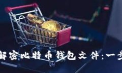 如何顺利解密比特币钱包