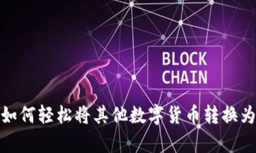 tp钱包如何轻松将其他数字货币转换为以太坊