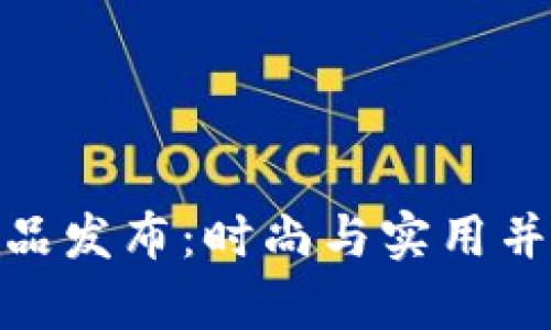 金小狐钱包新品发布：时尚与实用并存的最佳选择