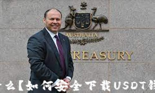 
    USDT是什么？如何安全下载USDT钱包及使用指南