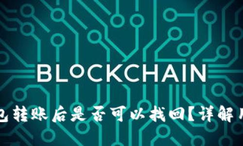 小狐钱包转账后是否可以找回？详解用户疑问