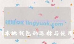 USDT本地钱包的选择与使用