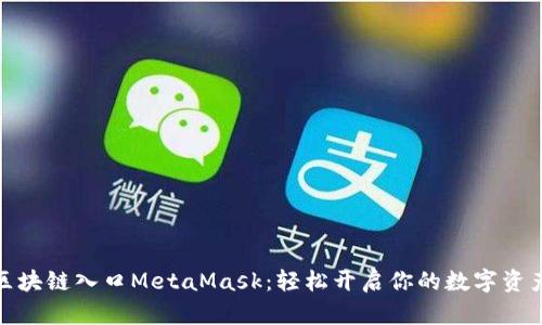 全球区块链入口MetaMask：轻松开启你的数字资产之旅