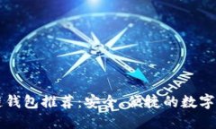 中文版区块链钱包推荐：