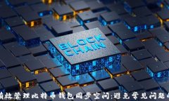 如何有效管理比特币钱包