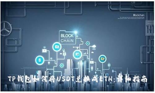 TP钱包如何将USDT兑换成ETH：详细指南