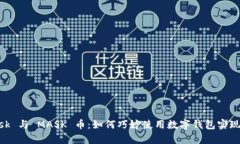 MetaMask 与 MASK 币：如何巧