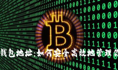 国际比特币钱包地址：如何安全高效地管理你的数字资产