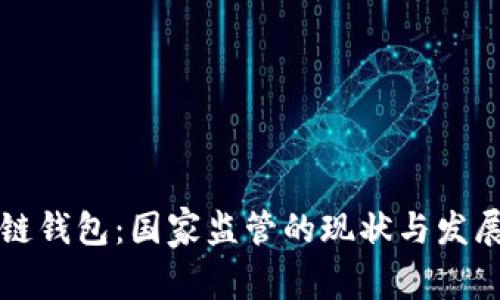 区块链钱包：国家监管的现状与发展前景