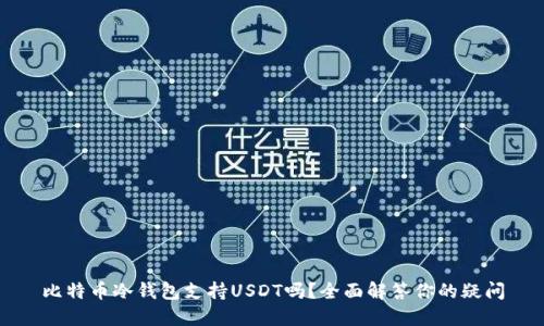 比特币冷钱包支持USDT吗？全面解答你的疑问