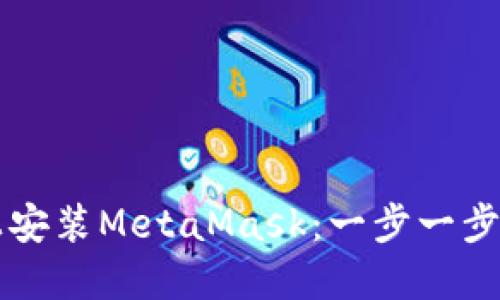 如何在手机上安装MetaMask：一步一步教你轻松上手