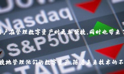 一个钱包能进入区块链吗：探索区块链钱包的真相

区块链, 钱包, 数字货币, 资产管理/guanjianci

引言：区块链与钱包的连接
随着数字货币的普及，人们对区块链技术的理解日益加深。钱包，作为存储和管理数字资产的工具，成为了众多用户关注的焦点。但是，许多人在使用钱包时往往会有一个疑问：“一个钱包能进入区块链吗？”事实上，这个问题涉及到区块链的基本运作机制和钱包的功能特性。我们将从多个角度分析这个问题，帮助大家更好地理解区块链与钱包之间的关系。

一、区块链的基本概念
区块链是一种去中心化的分布式账本技术。通过多个节点共同维护的一系列区块，区块链能够安全、透明地记录交易和数据。每个区块中都包含前一个区块的哈希值，从而形成链条结构，这也是“区块链”名称的由来。在这种结构中，区块链上记录的数据是不可更改的，确保了数据的真实性和安全性。

二、钱包的定义与功能
钱包是用户用来存储、接收和发送数字资产的工具。它可以是软件应用、硬件设备，甚至是纸质格式。钱包的主要功能包括：
ul
    listrong存储数字资产：/strong钱包能够保存用户的公钥和私钥，从而管理他们在区块链上的资产。/li
    listrong发送和接收资产：/strong用户可以通过钱包发送和接收数字货币，进行交易。/li
    listrong查看交易历史：/strong钱包允许用户查看他们的交易记录，了解资产变动情况。/li
/ul

三、钱包能否进入区块链的解读
从技术层面来看，钱包本身并不能直接进入区块链。钱包是一个用户界面，它与区块链进行交互的方式是通过使用公钥和私钥实现的。而区块链的真正操作是在网络节点之间进行的。当用户发起一笔交易时，钱包生成一个交易信息，并通过区块链网络广播出去。
这时候，区块链网络中的节点进行验证，确认交易的合法性。一旦交易被确认，它会被打包到一个区块中，永久记录在区块链上。因此，可以说钱包是进入区块链的工具，但钱包本身并不直接进入区块链。

四、区块链的安全性与钱包的重要性
在区块链世界中，安全性是最为重要的因素之一。钱包的安全性直接影响到用户的资产安全。如果钱包被黑客攻击，用户的资金可能会面临风险。因此，选择一个安全性高的钱包至关重要。一些策略可以加强钱包的安全性：
ul
    li使用硬件钱包：硬件钱包将私钥存储在离线设备中，能够提供更高的安全性。/li
    li双重认证：开启双重身份验证可以增加一个安全层，为您的资产提供额外保护。/li
    li定期备份：定期备份钱包数据以防丢失，确保在设备损坏时能够恢复资产。/li
/ul

五、不同类型的钱包及其使用场景
现在市面上有多种类型的钱包，它们各有优劣，适合不同用户的需求：
ul
    listrong热钱包：/strong连网的钱包，适合频繁交易，但相对安全性较低。/li
    listrong冷钱包：/strong离线钱包，安全性高，适合长期存储资产。/li
    listrong纸钱包：/strong将公钥和私钥打印在纸上，防止黑客攻击，但需小心保管。/li
    listrong手机钱包：/strong方便移动交易，但须确保手机安全。/li
/ul

六、用户如何选择适合的钱包
选择一个合适的钱包可以大大提高数字资产的管理效率。用户需要考虑以下几点：
ul
    listrong安全性：/strong优先选择被广泛认可且经过审查的钱包。/li
    listrong易用性：/strong界面友好的钱包能够提高操作便捷性。/li
    listrong支持币种：/strong确保所选钱包支持您所持有的数字货币。/li
    listrong费用：/strong了解钱包的交易费用，选择合适的费用结构。/li
/ul

七、钱包与区块链技术的未来展望
随着区块链技术的不断发展，钱包的功能也将变得更加复杂和多样化。未来，钱包可能会集成更多的功能，如去中心化金融（DeFi）应用的直接访问、跨链资产管理等。这将使得用户在管理数字资产时更加便捷，同时也带来了新的安全挑战。
用户需要不断提升自己的知识水平，了解区块链和钱包的最新动态，以便在这个快速演变的数字货币时代中立于不败之地。

结尾：走向区块链新时代
在探索“一个钱包能进入区块链吗”这一问题的过程中，我们认识到钱包与区块链之间是如何相互作用的。总的来说，钱包是连接用户与区块链的重要工具，通过它，用户可以便捷地管理他们的数字资产。随着未来技术的不断发展，我们有理由相信，钱包的功能将会更加丰富，使用体验也会不断提升。在这条区块链的探索道路上，抓住机会，增强安全意识，无疑是每个数字资产用户必须面对的挑战。