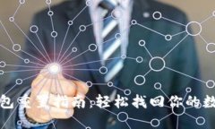 小狐钱包重置指南：轻松