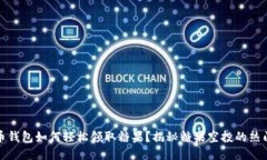 比特币钱包如何轻松领取