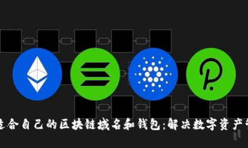 如何选择适合自己的区块链域名和钱包：解决数字资产管理的痛点