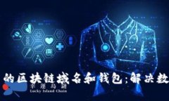 如何选择适合自己的区块