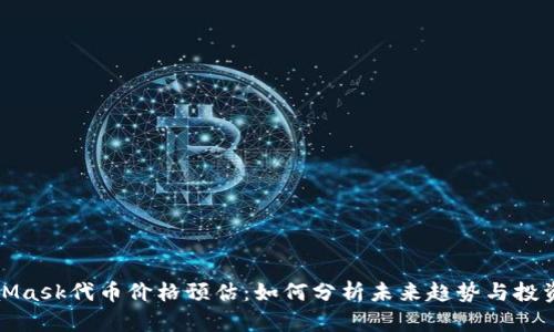 MetaMask代币价格预估：如何分析未来趋势与投资机会