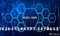 如何将虚拟币钱包提现到