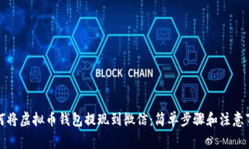 如何将虚拟币钱包提现到微信：简单步骤和注意事项