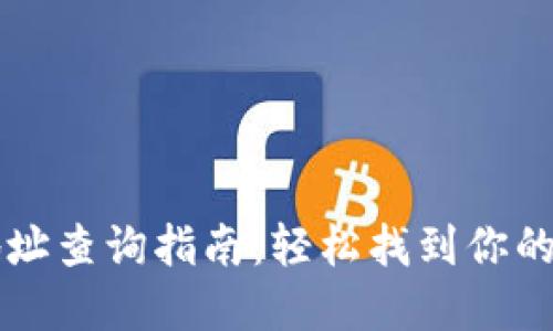 虚拟币钱包地址查询指南：轻松找到你的数字资产归属