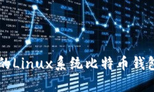 简单易懂的Linux系统比特币钱包安装指南