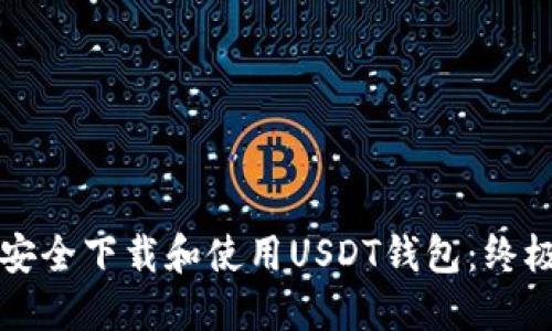 如何安全下载和使用USDT钱包：终极指南