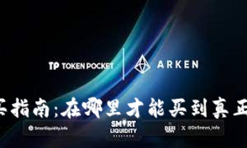 区块链钱包购买指南：在哪里才能买到真正的区块链钱包？