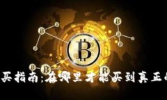 区块链钱包购买指南：在