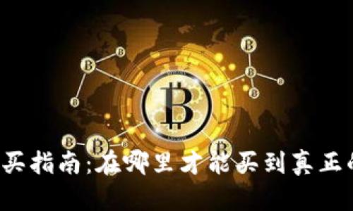 区块链钱包购买指南：在哪里才能买到真正的区块链钱包？