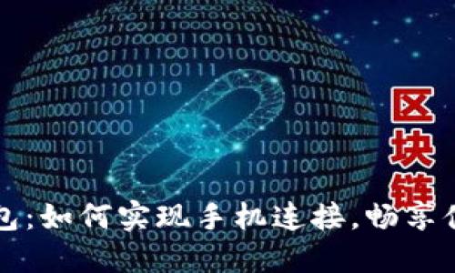 小狐钱包：如何实现手机连接，畅享便捷生活