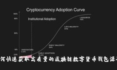 如何快速获取高质量的区