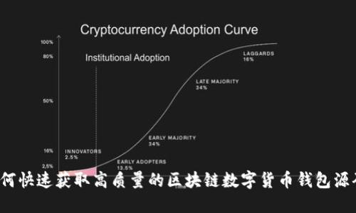 如何快速获取高质量的区块链数字货币钱包源码？