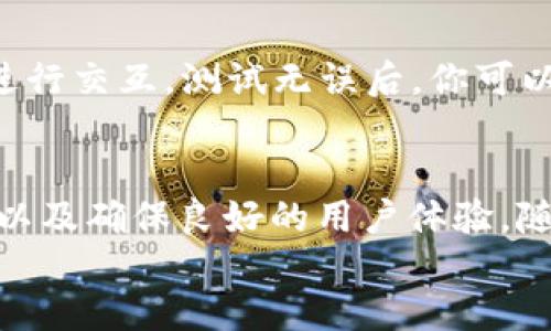 
tilaobi如何将MetaMask接入你的网站：一步步指导/tilaobi

相关关键词
MetaMask接入, 网站集成, 以太坊钱包, 区块链技术/guanjianci

引言：为什么选择MetaMask？
在区块链和数字资产的浪潮中，MetaMask作为一款领先的以太坊钱包，已经获得了越来越多用户的信任与使用。不仅因其便捷性，还因其强大的安全性和对多种DApp的支持。对于开发者来说，将MetaMask接入自己的网站，不仅能提升用户体验，还能为用户提供更多的去中心化功能。那么具体要如何做到这一点呢？在下面的内容中，我们将详细探讨这一过程。

第一步：理解MetaMask的基础知识
在开始集成MetaMask之前，理解一些基础知识是非常重要的。MetaMask不只是一个普通的钱包，它允许用户与基于以太坊的DApp进行互动。用户可以通过MetaMask来发送和接收以太坊、使用代币和参与各种区块链项目。此外，MetaMask通过浏览器扩展和移动应用来提供服务，这意味着它可以轻松地与许多网站进行交互。

第二步：准备工作
首先，你需要确保已经在浏览器上安装了MetaMask扩展。安装完成后，设置好你的钱包，包括种子短语和密码。同时，为了避免在开发过程中的假数据干扰，建议你使用以太坊的测试网络（如Ropsten或Rinkeby）进行测试。如果你还没有注册，请访问MetaMask官网进行注册和设置。

第三步：在网站中引入Web3.js库
接下来，你需要将Web3.js库引入你的网站。这是与以太坊区块链进行交互的核心库。可以通过以下方式引入：


script src=