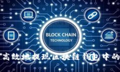 如何安全高效地提现区块