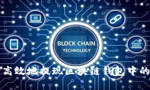 如何安全高效地提现区块链钱包中的数字资产