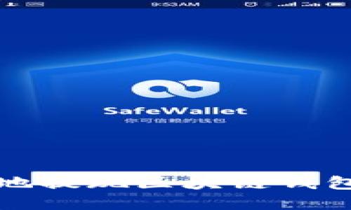 如何安全高效地提现区块链钱包中的数字资产