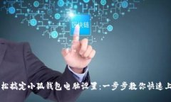 轻松搞定小狐钱包电脑设