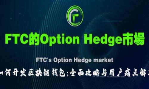 如何开发区块链钱包：全面攻略与用户痛点解决