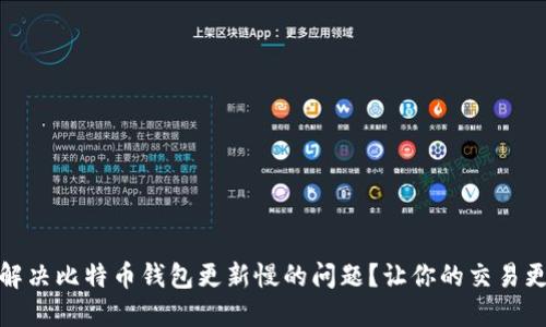 如何解决比特币钱包更新慢的问题？让你的交易更高效