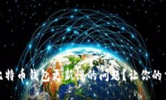 如何解决比特币钱包更新