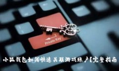 小狐钱包如何快速关联游