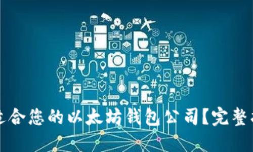 如何选择适合您的以太坊钱包公司？完整指南与推荐