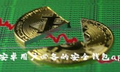小狐钱包：安卓用户必备