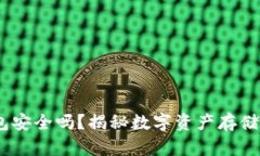 USDT不放钱包安全吗？揭秘