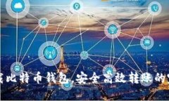 如何下载比特币钱包，安