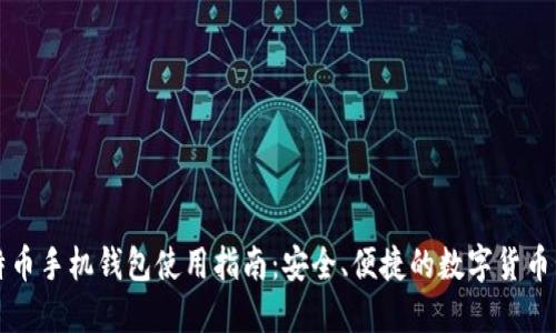 比特币手机钱包使用指南：安全、便捷的数字货币管理